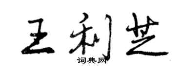 曾庆福王利芝行书个性签名怎么写