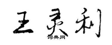 曾庆福王灵利行书个性签名怎么写