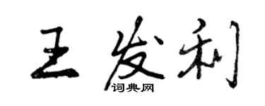 曾庆福王发利行书个性签名怎么写