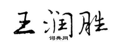 曾庆福王润胜行书个性签名怎么写