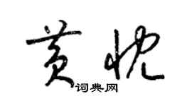 梁锦英黄忱草书个性签名怎么写