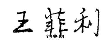 曾庆福王菲利行书个性签名怎么写