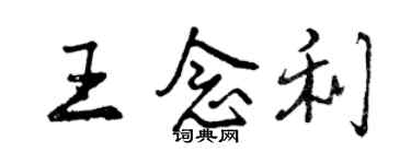 曾庆福王念利行书个性签名怎么写