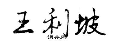 曾庆福王利坡行书个性签名怎么写