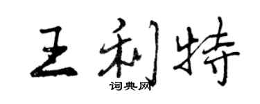 曾庆福王利特行书个性签名怎么写