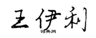 曾庆福王伊利行书个性签名怎么写