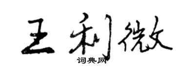 曾庆福王利微行书个性签名怎么写