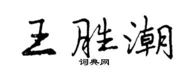 曾庆福王胜潮行书个性签名怎么写