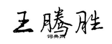 曾庆福王腾胜行书个性签名怎么写