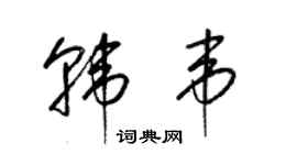 梁锦英韩韦草书个性签名怎么写