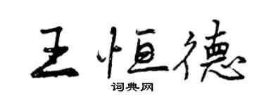 曾庆福王恒德行书个性签名怎么写