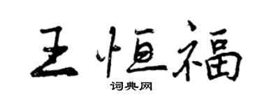 曾庆福王恒福行书个性签名怎么写