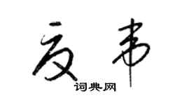 梁锦英夏韦草书个性签名怎么写