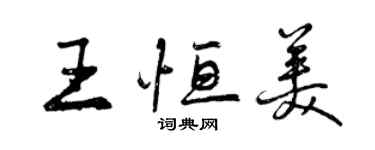 曾庆福王恒美行书个性签名怎么写