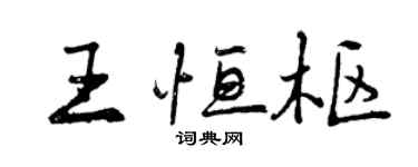 曾庆福王恒枢行书个性签名怎么写