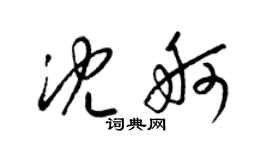 梁锦英沈舸草书个性签名怎么写