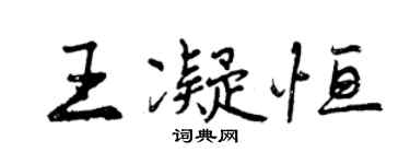 曾庆福王凝恒行书个性签名怎么写
