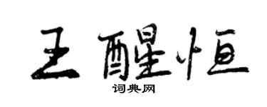 曾庆福王醒恒行书个性签名怎么写