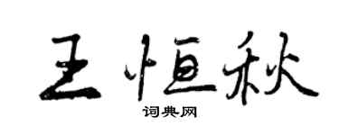 曾庆福王恒秋行书个性签名怎么写