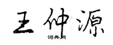 曾庆福王仲源行书个性签名怎么写