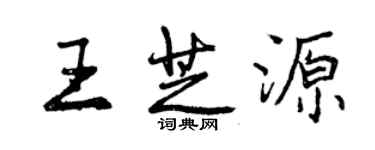 曾庆福王芝源行书个性签名怎么写