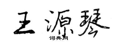 曾庆福王源琴行书个性签名怎么写