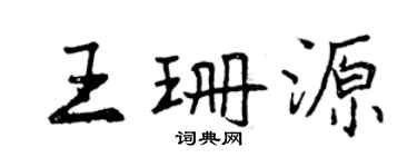曾庆福王珊源行书个性签名怎么写
