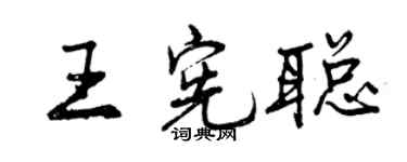 曾庆福王宪聪行书个性签名怎么写