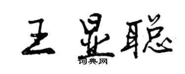 曾庆福王显聪行书个性签名怎么写