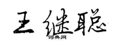 曾庆福王继聪行书个性签名怎么写