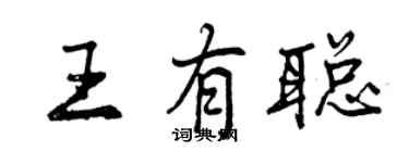曾庆福王有聪行书个性签名怎么写