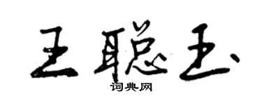 曾庆福王聪玉行书个性签名怎么写