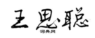 曾庆福王思聪行书个性签名怎么写