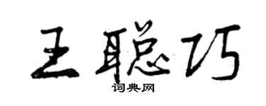 曾庆福王聪巧行书个性签名怎么写