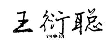 曾庆福王衍聪行书个性签名怎么写