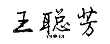 曾庆福王聪芳行书个性签名怎么写