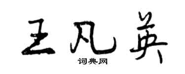 曾庆福王凡英行书个性签名怎么写