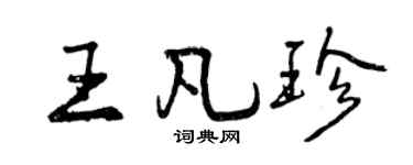 曾庆福王凡珍行书个性签名怎么写