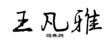 曾庆福王凡雅行书个性签名怎么写