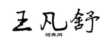曾庆福王凡舒行书个性签名怎么写