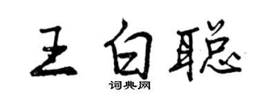 曾庆福王白聪行书个性签名怎么写