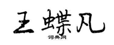 曾庆福王蝶凡行书个性签名怎么写