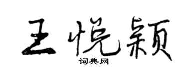 曾庆福王悦颖行书个性签名怎么写