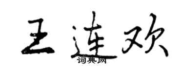 曾庆福王连欢行书个性签名怎么写