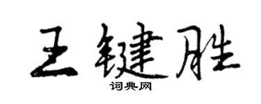 曾庆福王键胜行书个性签名怎么写