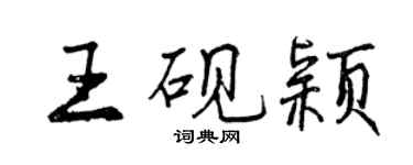 曾庆福王砚颖行书个性签名怎么写