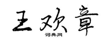 曾庆福王欢章行书个性签名怎么写