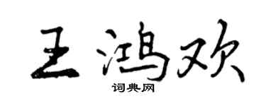曾庆福王鸿欢行书个性签名怎么写