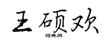曾庆福王硕欢行书个性签名怎么写