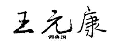 曾庆福王元康行书个性签名怎么写